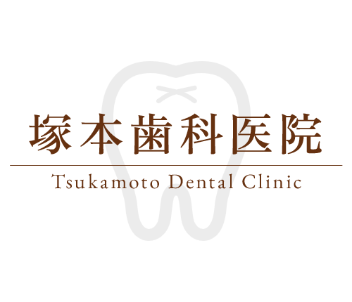 立石の歯医者|塚本歯科医院